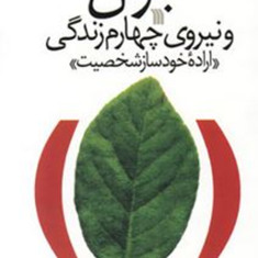 جوان-و-نیروی-چهارم-زندگی-محمدرضا-شرفی