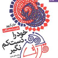 قدرت-ذهن-خود-را-دست-کم-نگیر-جان-کیهو-نفیسه-معتکف