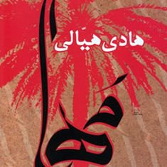 مها-و-چند-داستان-دیگر-هادی-هیالی