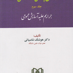 حقوق-جزای-اختصاصی3جرایم-علیه-آسایش-عمومی-هوشنگ-شامبیاتی