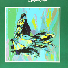 سفر-به-اوهایو-میلدرد-هوتون-مجید-منصوری