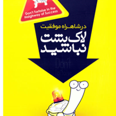 درشاهراه-موفقیت-لاک-پشت-نباشید-علی-کریمی
