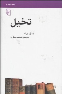 تخیل-ال-برت-مسعودجعفری