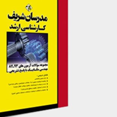 مجموعه-سوالات-مهندسی-مکانیک-حسین-نامیمجتبی-کبیریان-محمد-افتخاری