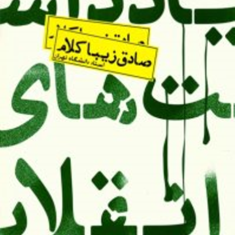 یادداشت-های-انقلاب-صادق-زیبا-کلام