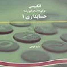 انگلیسی-رشته-حسابداری-داود-اقوامی