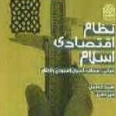 نظامهای-اقتصادی-اسلام-حسین-میرمعزی