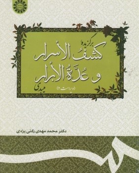 برگزیده-کشف-الاسراروعده-الابرار-محمدمهدی-رکنی-یزدی-سمت