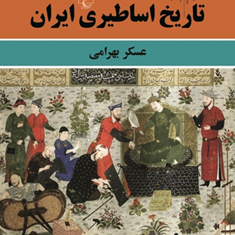 تاریخ-اساطیری-ایران-عسکر-بهرامی