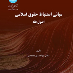 مبانی-استنباط-حقوق-اسلامی-اصول-فقه