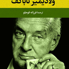 ولادیمیر-ناباکف-فرزانه-قوجلو