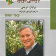 قدرت-تجدیدحیات-یازندگی-دوباره-برایان-تریسی-فریدون-تازه-زاده