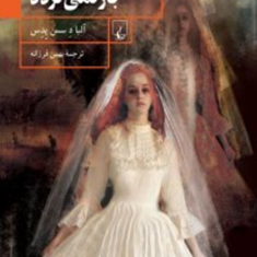 هیچ-یک-از-آنها-باز-نمیگردد-آلبادسس-پدس-بهمن-فرزانه