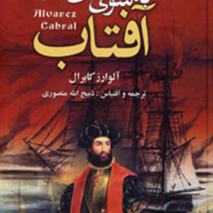 به-سوی-ستاره-ای-به-نام-آفتاب-ـالوارز-کابرال-ذبیح-الله-منصوری