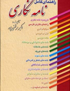 راهنمای-کامل-نامه-نگاری-اکبرمرتضی-پور