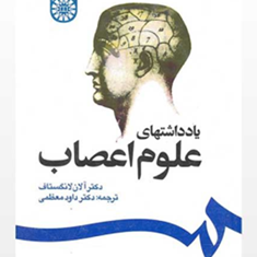 یادداشتهای-علوم-اعصاب-آلان-لانگستاف-داود-معظمی