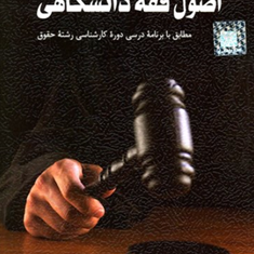 اصول-فقه-دانشگاهی-محمدرضا-شب-خیز-عباد-محمدتبار