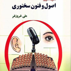 خودآموز-اصول-وفنون-سخنوری-علی-فروزفر