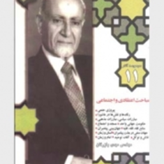 مجموعه-آثار-11-مباحث-تطبیقی-ونقدهای-علمی-مهدی-بازرگان