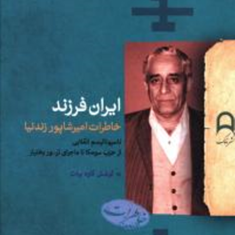 ایران-فرزند-خاطرات-امیرشاپورزندنیا-کاوه-بیات