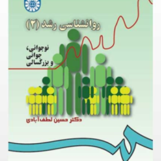 روانشناسی-رشد2-حسین-لطف-آبادی