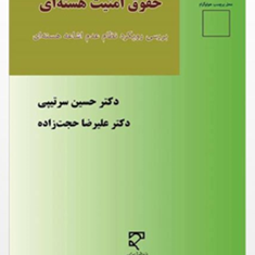 حقوق-امنیت-هسته-ای-حسین-سرتیپی-علیرضا-حجت-زاده