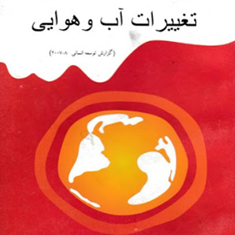 مبارزه-با-تغییرات-آب-و-هوایی-حسن-فطرس-جواد-براتی
