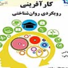 کارآفرینی-رویکردی-روان-شناختی-مارتین-لاکس-مصطفی-رضوی