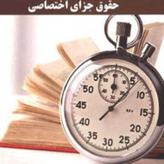 حقوق-جزای-اختصاصی-تندخوانی-مهدی-صیادی