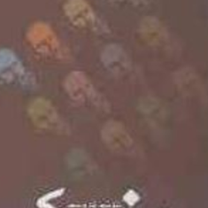 زندگی-وآثارداستایفسکیلئونیدپتروویچ-گروسمن-سیروس-سهامی