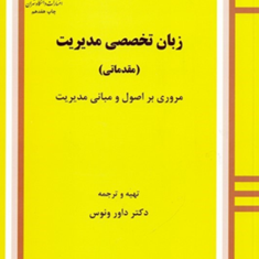 زبان-تخصصی-مدیریت-به-همراه-ترجمه-مقدماتی-داور-ونوس