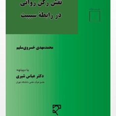 نقش-رکن-روانی-در-رابطه-سببیت-محمد-مهدی-خسروی-سلیم