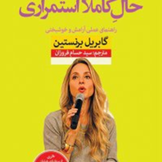 حال-کاملا-استمراری-گابریل-برنستین-حسام-فروزان-نشرنون