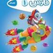 فارسی-اول-دبستان-کتاب-کار-کارپوچینو-گاج