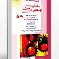 بانک-سوالات-مهندسی-مکانیک-جلد-ا-74تا82-عباس-قلی-نژادلیندی-حامد-مجیدی-فرد-وطن