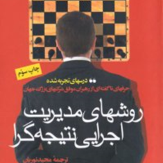 روشهای-مدیریت-اجرایی-نتیجه-گرا-مجید-نوریان