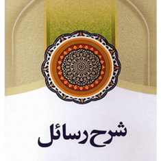 شرح-رسائل-جلد6علی-محمدی