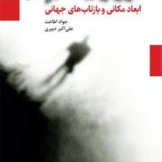 تروریسم-ابعاد-مکانی-و-بازتاب-جهانی-جواد-اطاعت-اکبر-دبیری