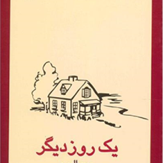 یک-روزدیگر-میچ-البوم-گیتا-گرگانی