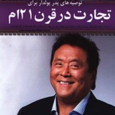 توصیه-های-پدرپولداربرای-تجارت-درقرن21-رابرت-کیوساکی-جواد-صید-محمد-خانی