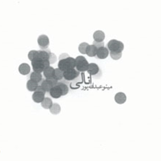آنالی-مینو-عبدالله-پور