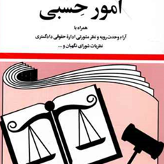 قوانین-ومقررات-مربوط-به-امورحسبی-جهانگیر-منصور