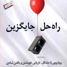 راه-حل-جایگزین-شریل-سندبرگ-آدام-گرانت-حسین-گازر