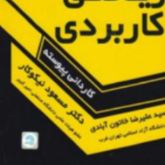 ریاضی-کاربردی-کاردانی-علیرضا-خاتون-آبادی-مسعود-نیکوکار