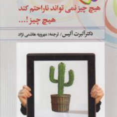 هیچ-چیز-نمیتواند-ناراحتم-کند-هیچ-چیز-آلبرت-آلیس-مهرویه-هاشمی-نژاد
