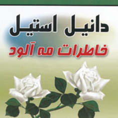 خاطرات-مه-آلود-دانیل-استیل-قدیر-گلکاریان