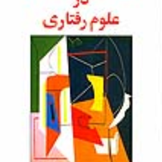 روشهای-تحقیق-در-علوم-رفتاری-رمضان-حسن-زاده