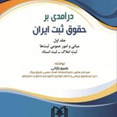 درآمدی-بر-حقوق-ثبت-ایرانجلد-اول-بهمن-رازانی