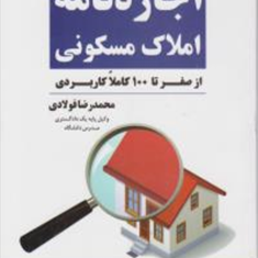 شرح-و-راهنمای-تنظیم-اجاره-نامه-املاک-مسکونی-ازصفرتاصد-محمدرضا-فولادی