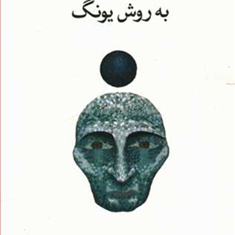 خودشناسی-به-روش-یونگ-مایکل-دانیلز-اسماعیل-فصیح